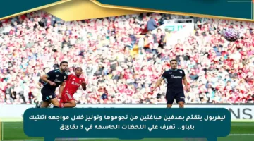 ليفربول يتقدّم بهدفين مباغتين من نجوموها ونونيز خلال مواجهة أتلتيك بلباو.. تعرف على اللحظات الحاسمة في 3 دقائق